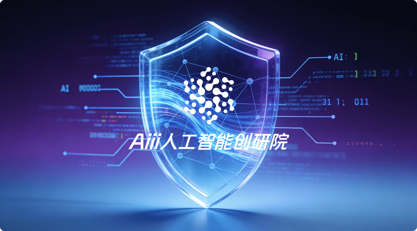 Aiii人工智能创研院
