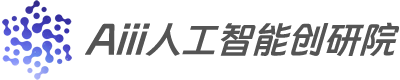 Aiii人工智能创研院