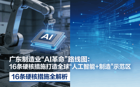 广东制造业"AI革命"路线图：16条硬核措施打造全球"人工智能+制造"示范区