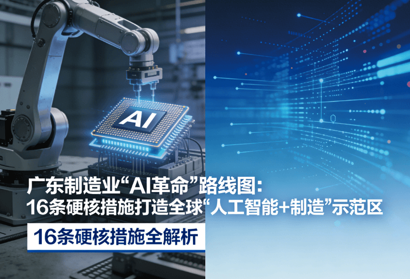 广东制造业"AI革命"路线图:16条硬核措施打造全球"人工智能+制造"示范区