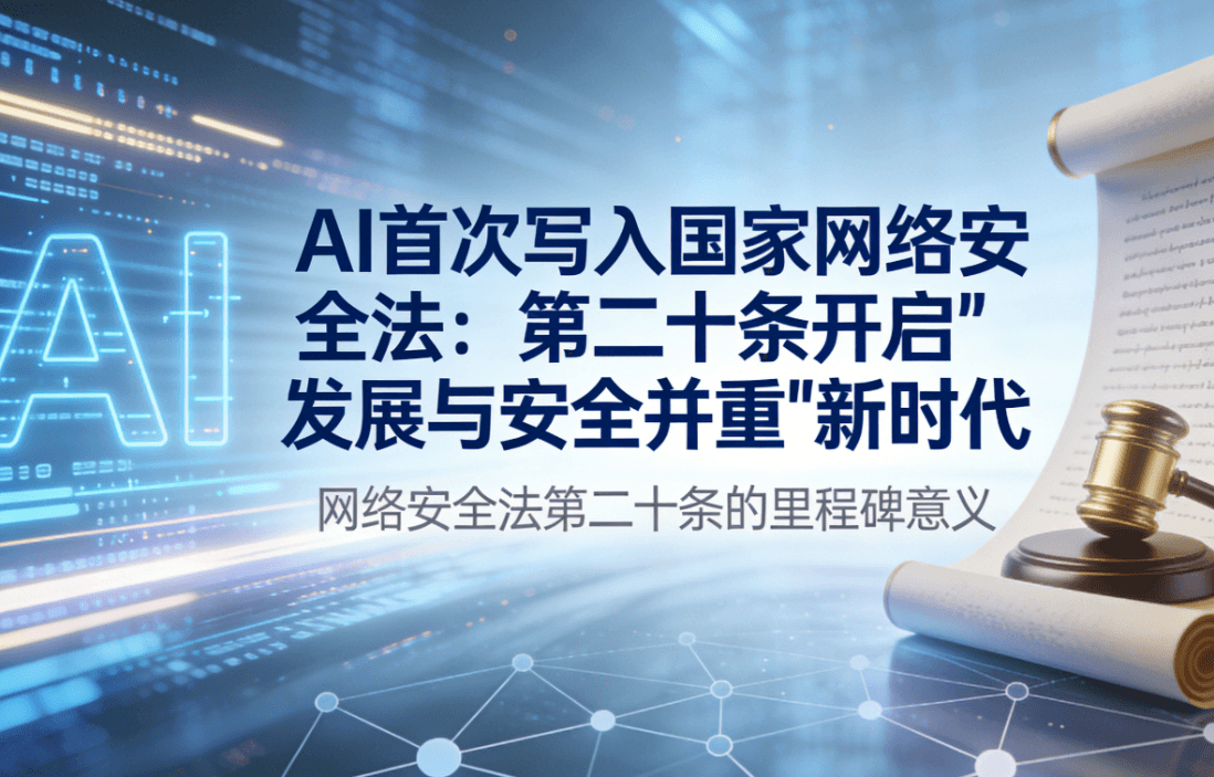 AI首次写入国家网络安全法:第二十条开启"发展与安全并重"新时代