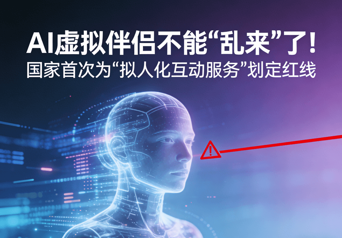 AI虚拟伴侣不能"乱来"了!国家首次为"拟人化互动服务"划定红线