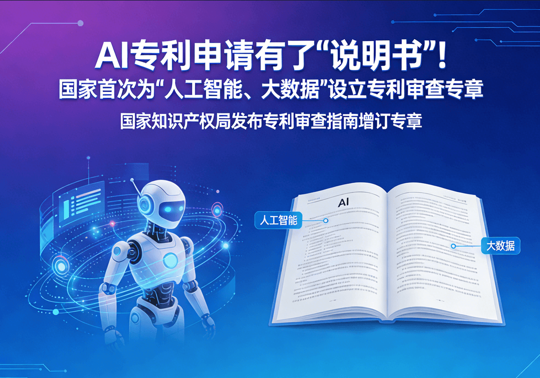 AI专利申请有了”说明书”！国家首次为”人工智能、大数据”设立专利审查专章