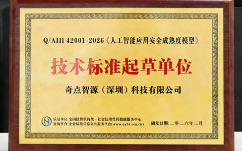 奇点智源编制5项人工智能安全技术标准，构建AI安全全景防护网！