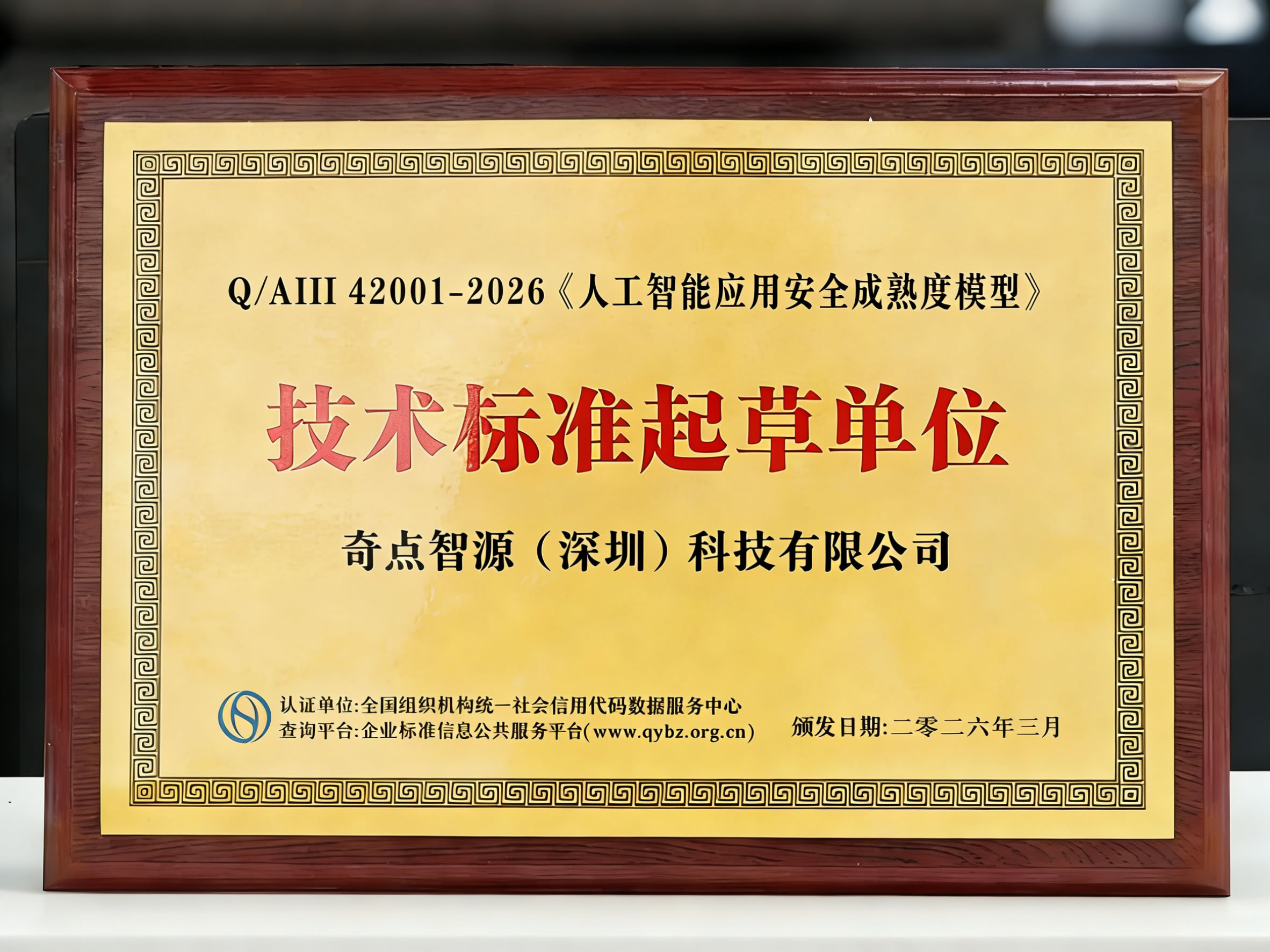 奇点智源编制5项人工智能安全技术标准，构建AI安全全景防护网！