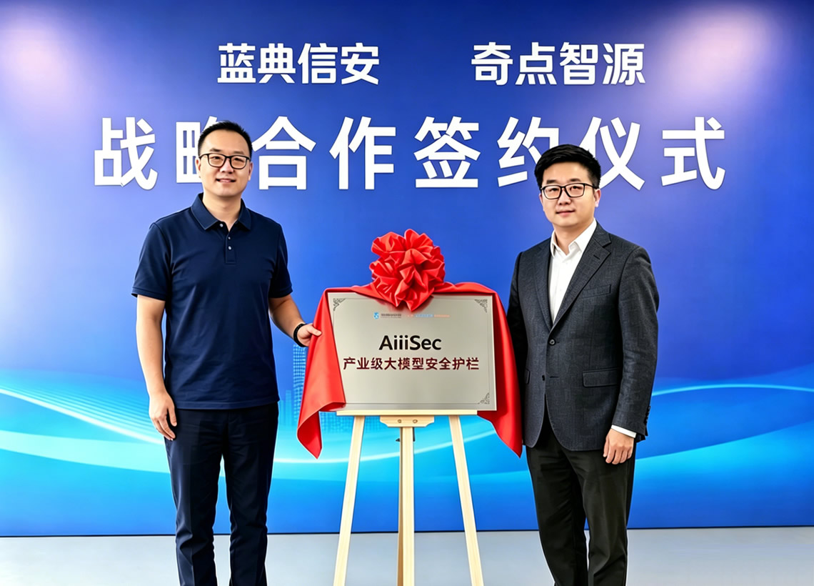 奇点智源与蓝典信安达成战略合作，以核心技术赋能AiiiSec产业级大模型安全护栏