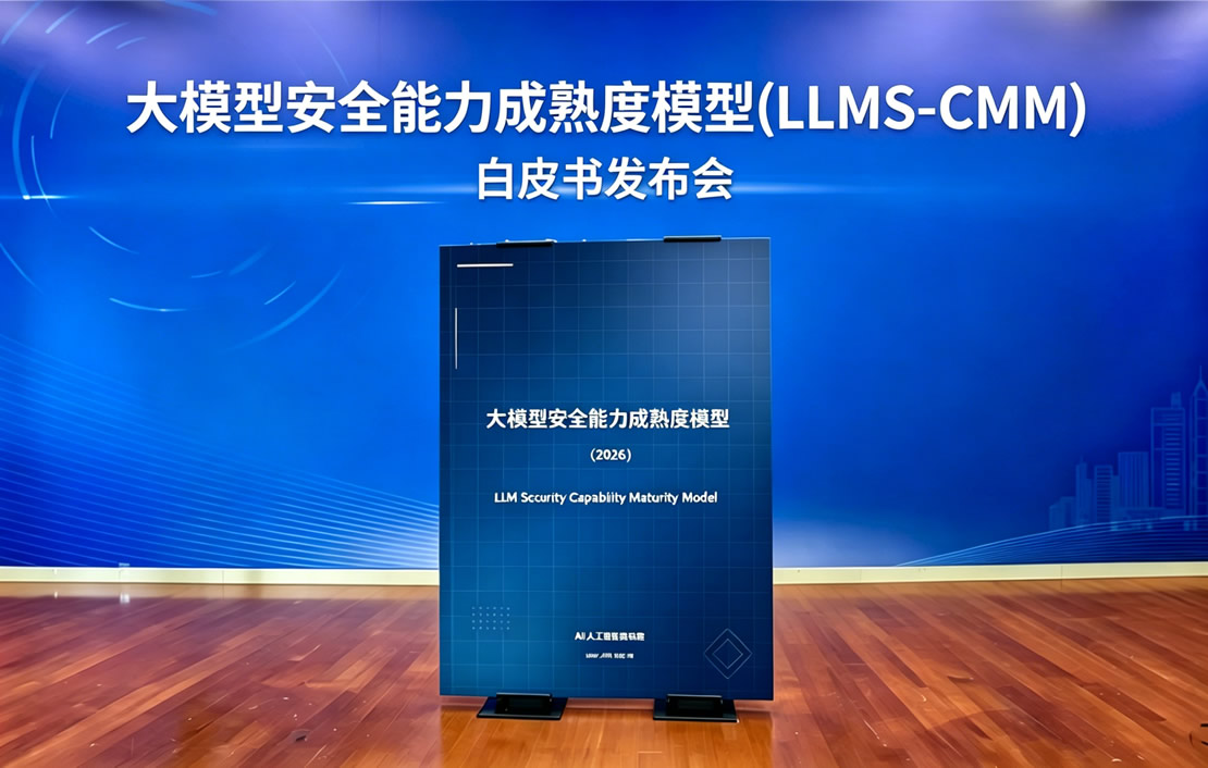 大模型安全能力成熟度模型正式发布，构建大模型全生命周期安全治理体系