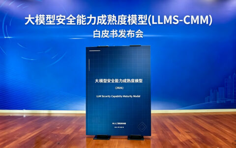 《大模型安全能力成熟度模型(LLMS-CMM)》正式发布 构建大模型安全治理与建设框架