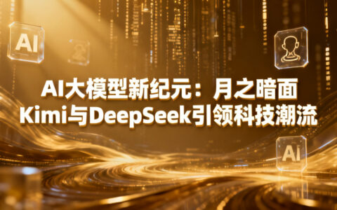 AI大模型新纪元：月之暗面Kimi与DeepSeek引领科技潮流