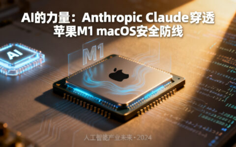 AI的力量：Anthropic Claude穿透苹果M1 macOS安全防线