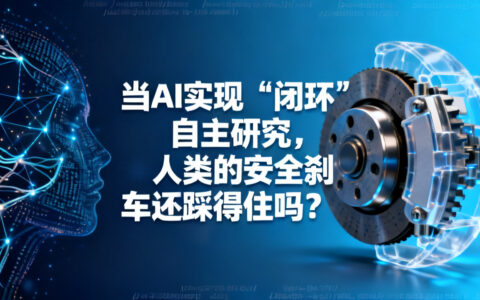 当AI实现“闭环”自主研究，人类的安全刹车还踩得住吗？