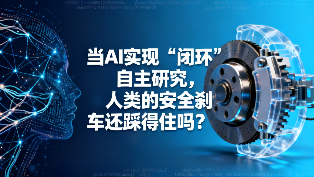 当AI实现“闭环”自主研究，人类的安全刹车还踩得住吗？