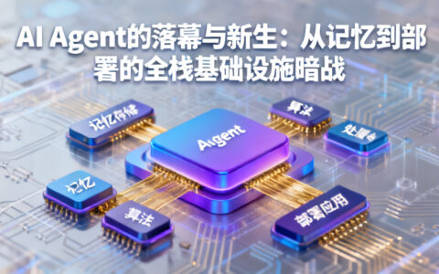 AI Agent的落幕与新生：从记忆到部署的全栈基础设施暗战