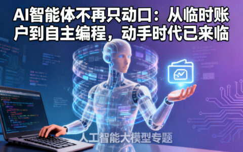 AI智能体不再只动口：从临时账户到自主编程，动手时代已来临