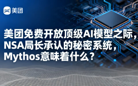 美团免费开放顶级AI模型之际，NSA局长承认的秘密系统Mythos意味着什么？