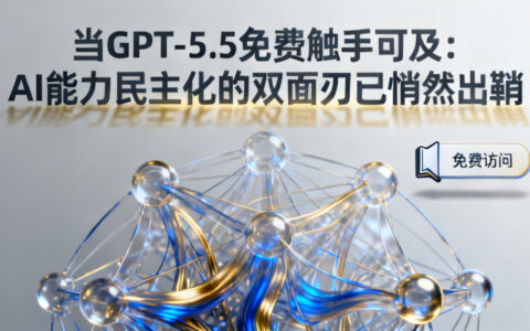 当GPT-5.5免费触手可及：AI能力民主化的双面刃已悄然出鞘