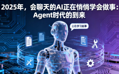 2025年，会聊天的AI正在悄悄学会做事：Agent时代的到来