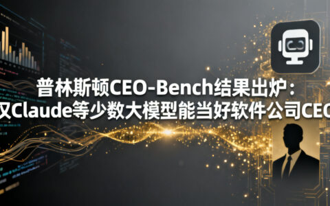 普林斯顿CEO-Bench结果出炉：仅Claude等少数大模型能当好软件公司CEO