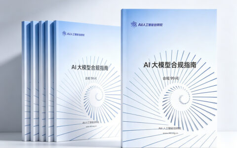 《AI大模型合规指南》白皮书重磅发布 合规99问全景解析大模型安全合规核心命题