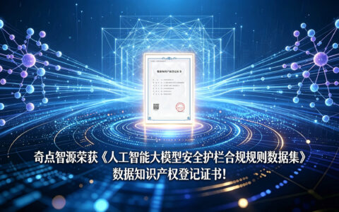 奇点智源荣获《人工智能大模型安全护栏合规规则数据集》数据知识产权登记证书！