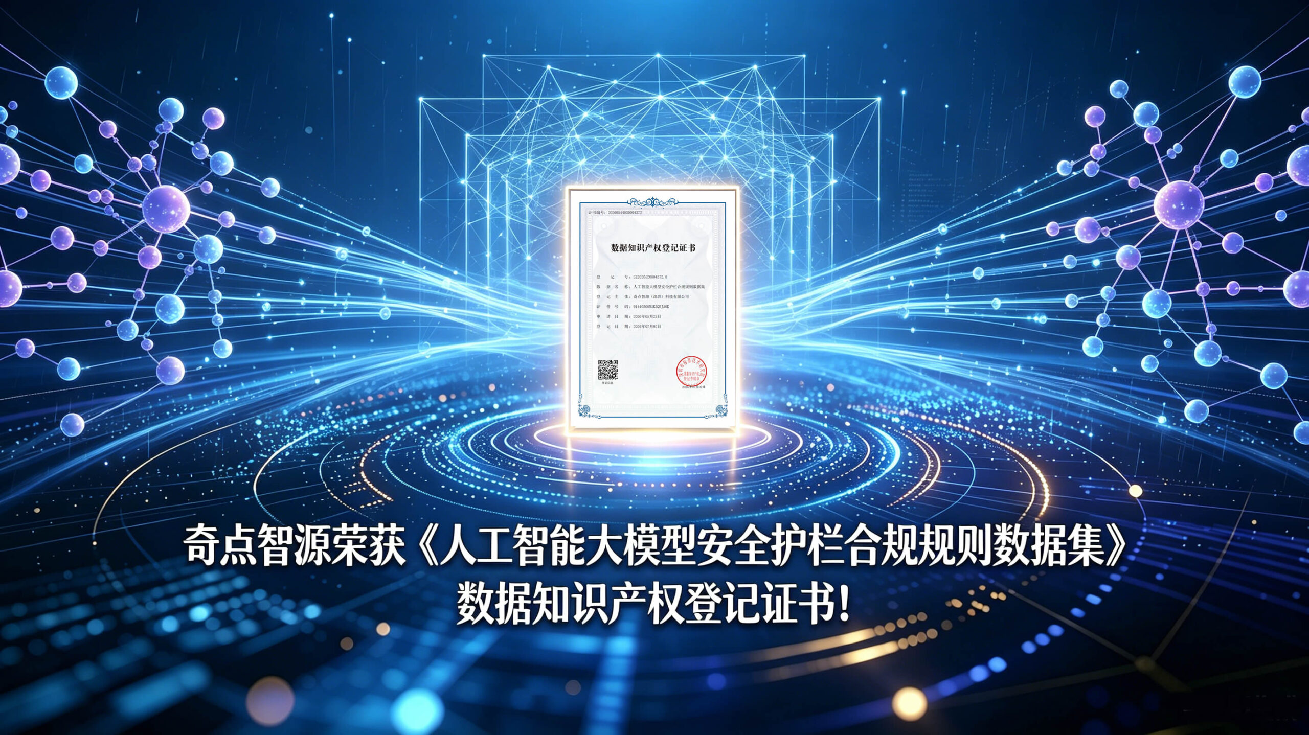 奇点智源荣获《人工智能大模型安全护栏合规规则数据集》数据知识产权登记证书!