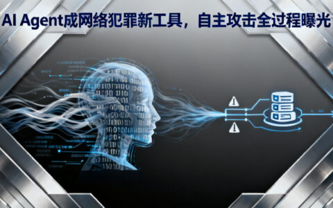 AI Agent成网络犯罪新工具，自主攻击全过程曝光