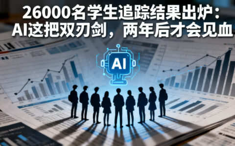 26000名学生追踪结果出炉：AI这把双刃剑，两年后才会见血