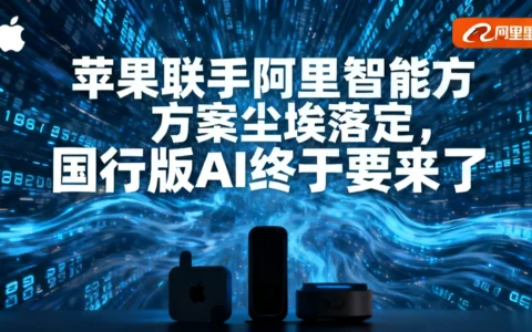 苹果联手阿里智能方案尘埃落定，国行版AI终于要来了