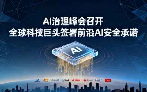 AI治理峰会召开，全球科技巨头签署前沿AI安全承诺