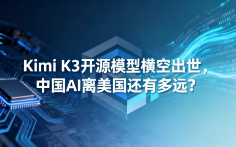 Kimi K3开源模型横空出世，中国AI离美国还有多远？