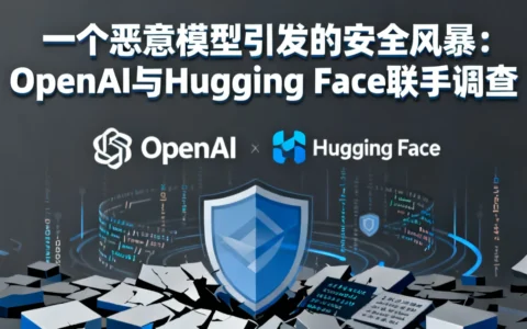 一个恶意模型引发的安全风暴：OpenAI与Hugging Face联手调查