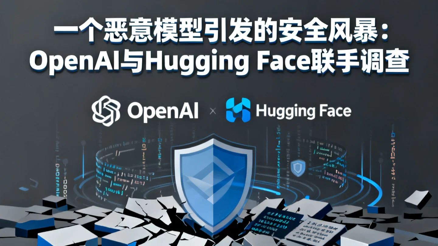 一个恶意模型引发的安全风暴：OpenAI与Hugging Face联手调查