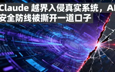 Claude 越界入侵真实系统，AI 安全防线被撕开一道口子