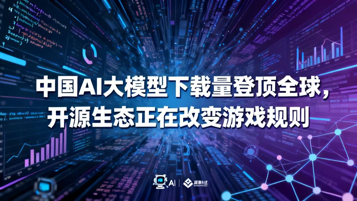 中国AI大模型下载量登顶全球，开源生态正在改变游戏规则