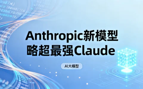 Anthropic新模型略超最强Claude