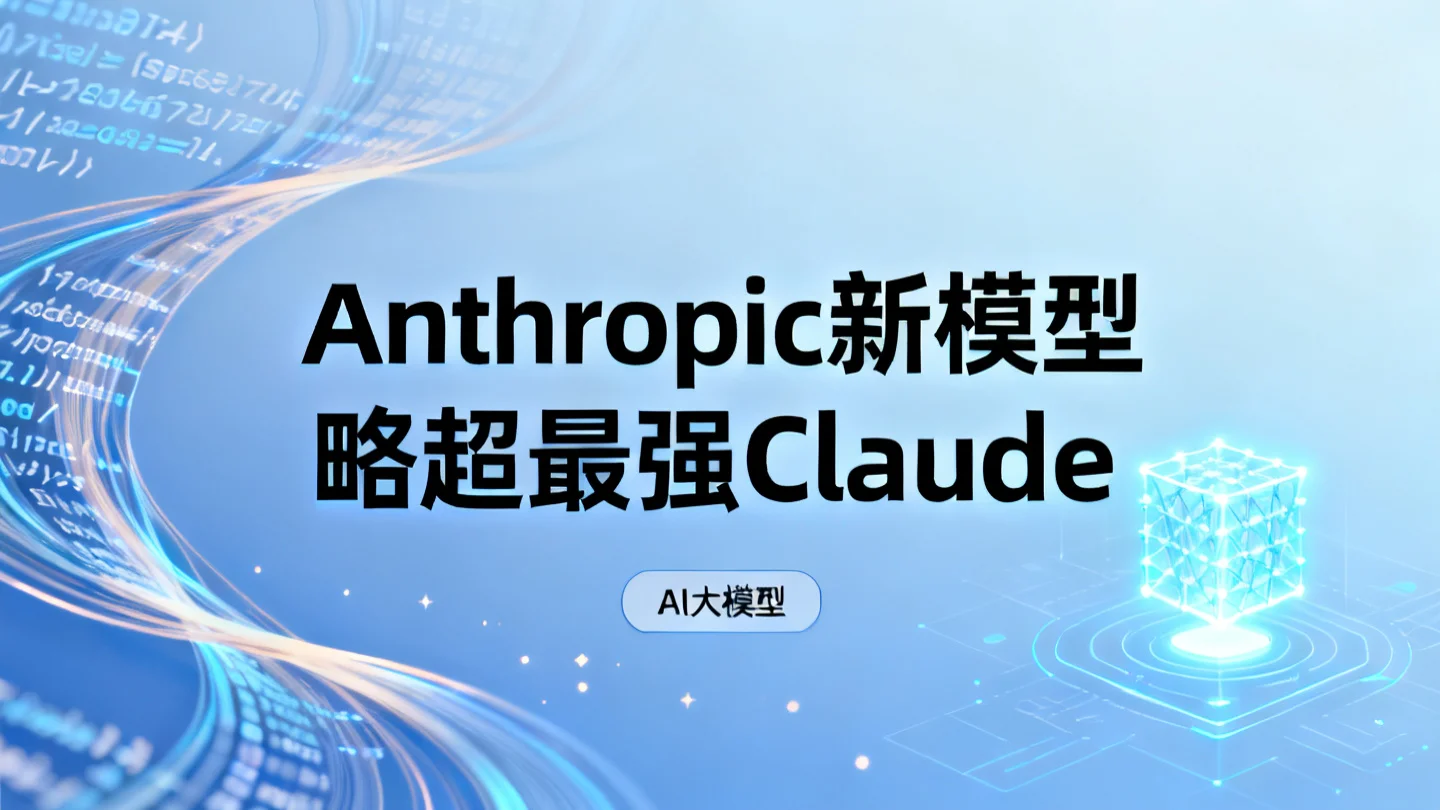 Anthropic新模型略超最强Claude