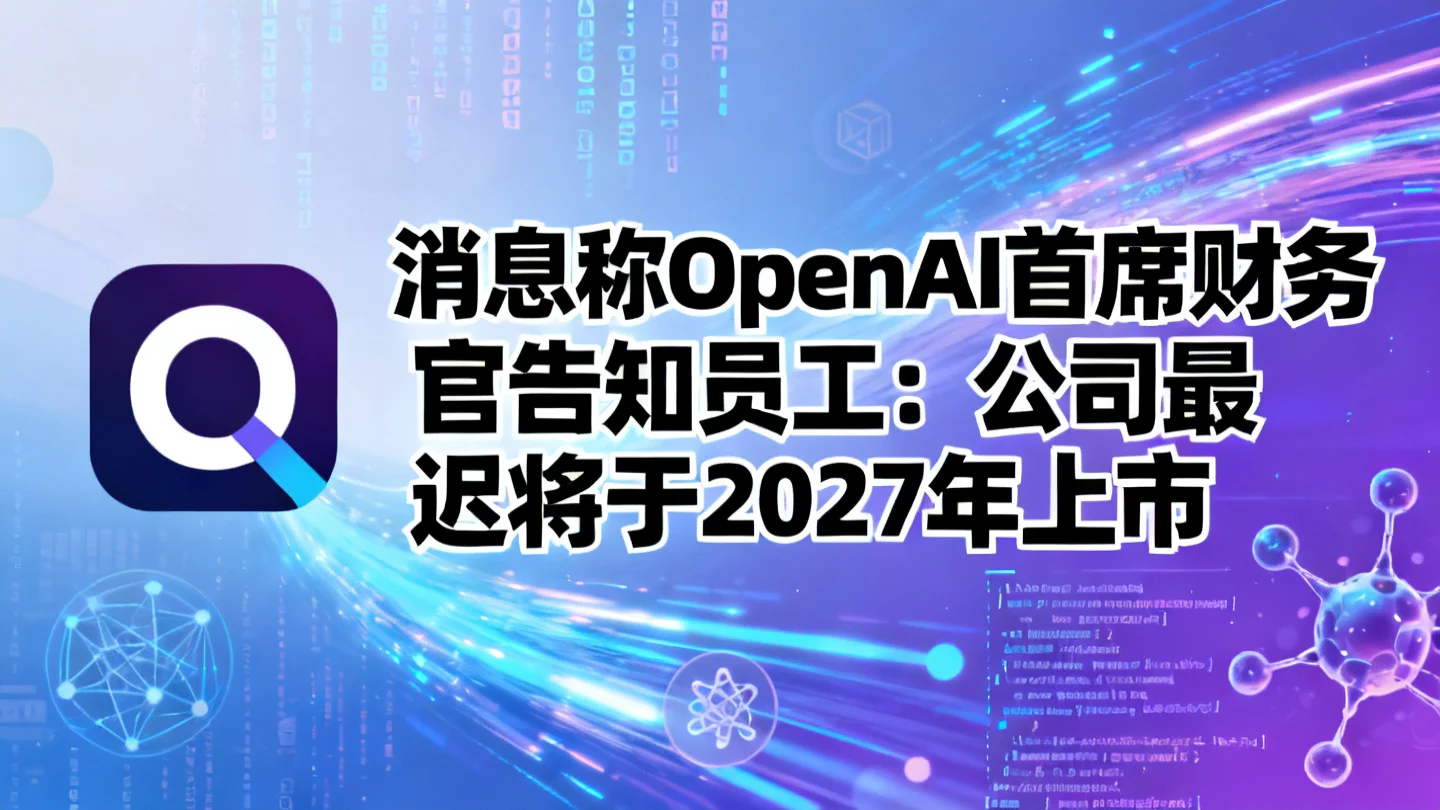 消息称OpenAI首席财务官告知员工:公司最迟将于2027年上市