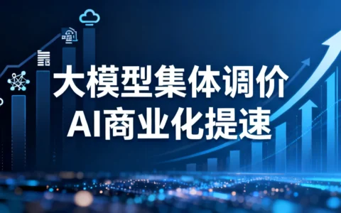 大模型集体调价 AI商业化提速