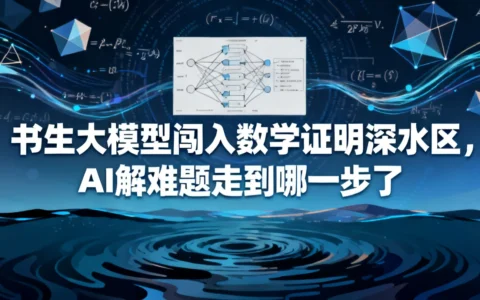 书生大模型闯入数学证明深水区，AI解难题走到哪一步了