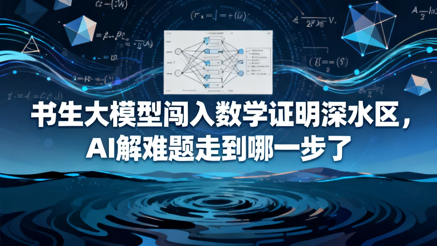 书生大模型闯入数学证明深水区,AI解难题走到哪一步了