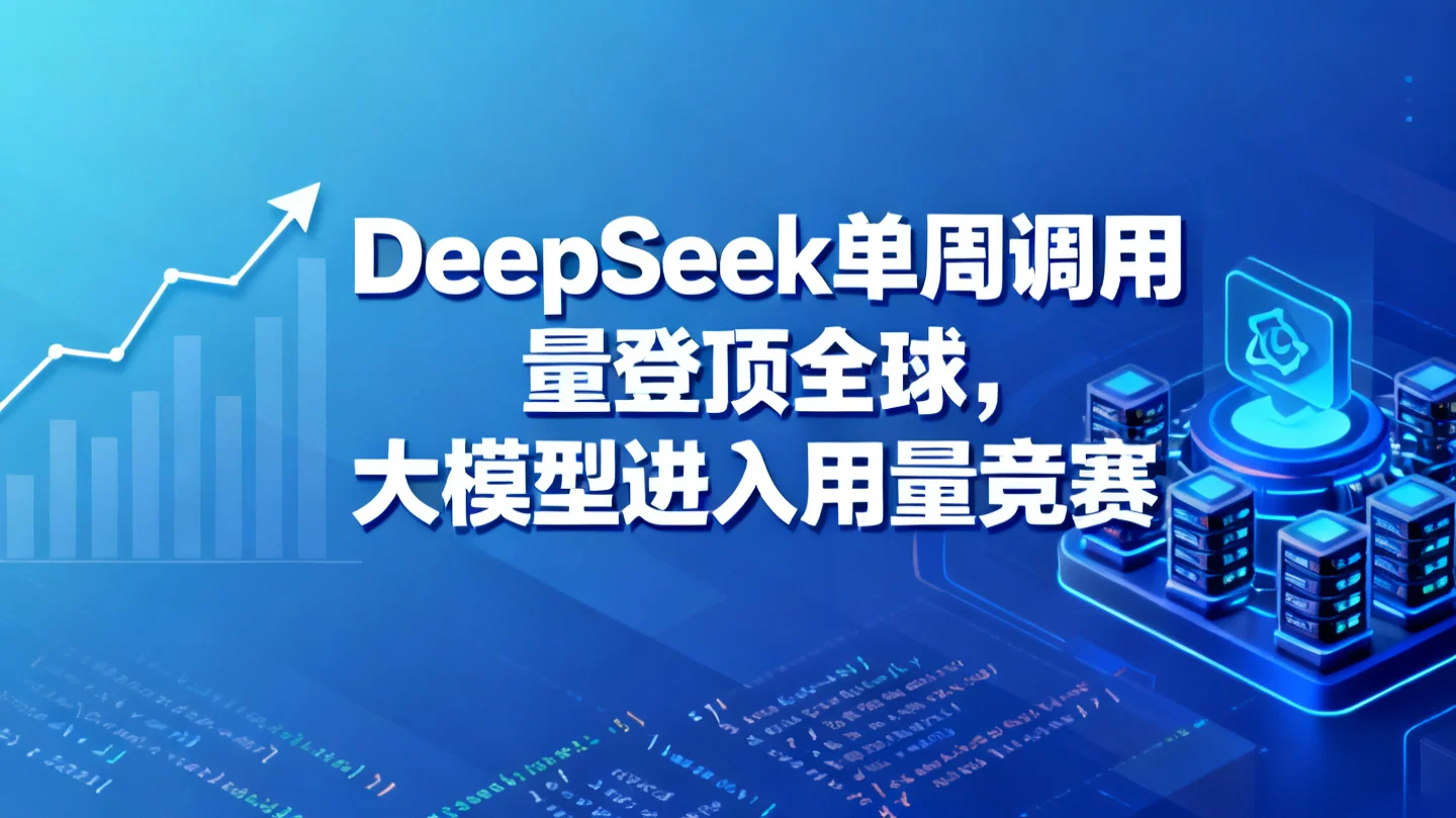DeepSeek单周调用量登顶全球,大模型进入用量竞赛